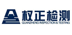 南通權正檢測有限公司
